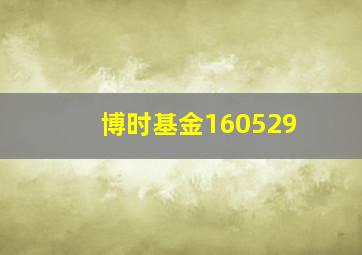 博时基金160529