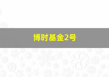 博时基金2号