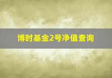 博时基金2号净值查询