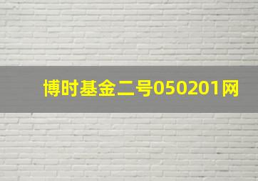 博时基金二号050201网