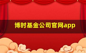 博时基金公司官网app