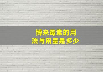 博来霉素的用法与用量是多少