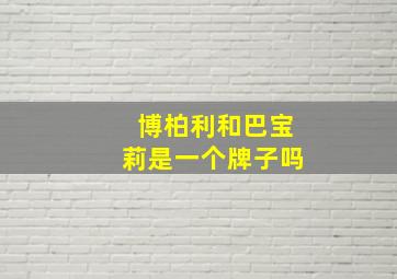 博柏利和巴宝莉是一个牌子吗