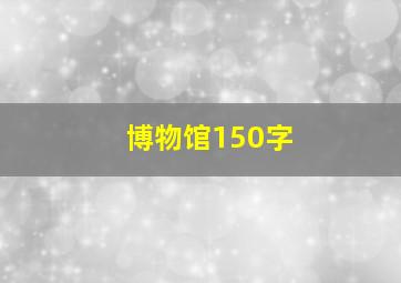 博物馆150字