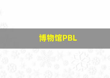 博物馆PBL