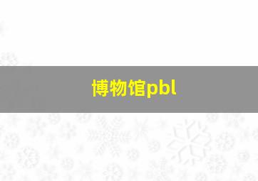 博物馆pbl