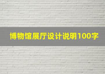 博物馆展厅设计说明100字