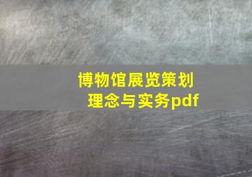 博物馆展览策划理念与实务pdf