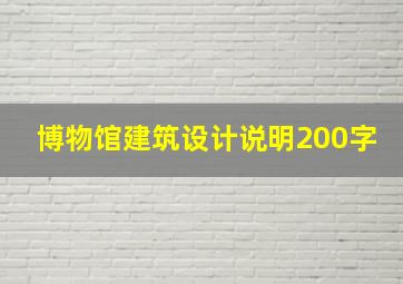 博物馆建筑设计说明200字