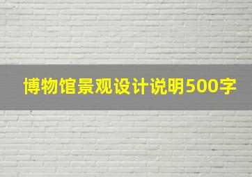 博物馆景观设计说明500字