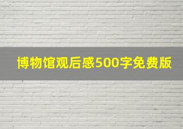 博物馆观后感500字免费版