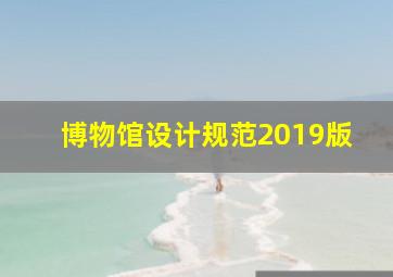 博物馆设计规范2019版