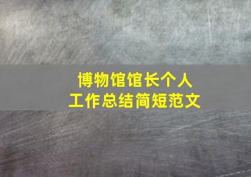 博物馆馆长个人工作总结简短范文