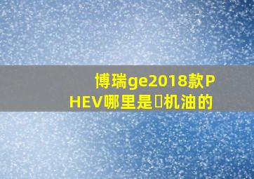 博瑞ge2018款PHEV哪里是➕机油的