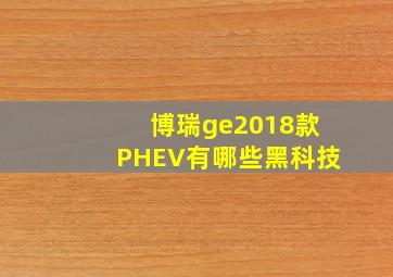 博瑞ge2018款PHEV有哪些黑科技