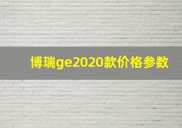 博瑞ge2020款价格参数