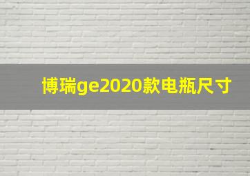 博瑞ge2020款电瓶尺寸