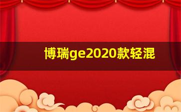 博瑞ge2020款轻混