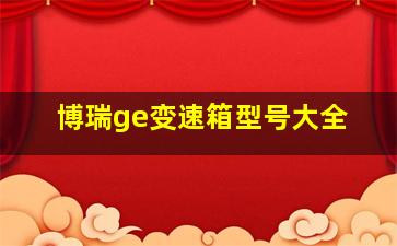 博瑞ge变速箱型号大全