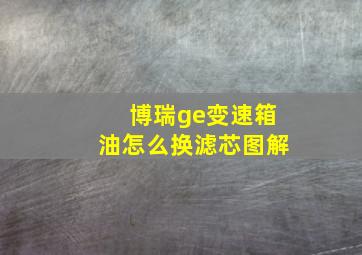 博瑞ge变速箱油怎么换滤芯图解