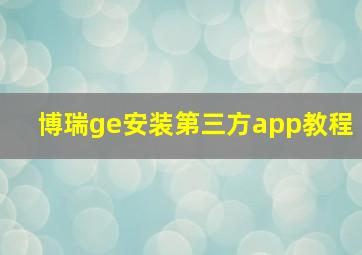 博瑞ge安装第三方app教程