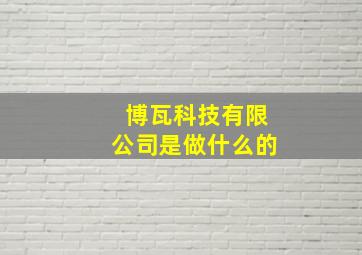 博瓦科技有限公司是做什么的