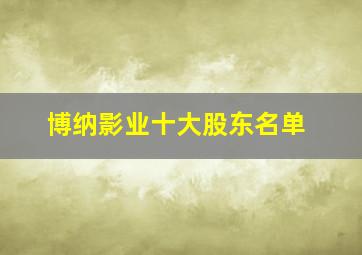 博纳影业十大股东名单