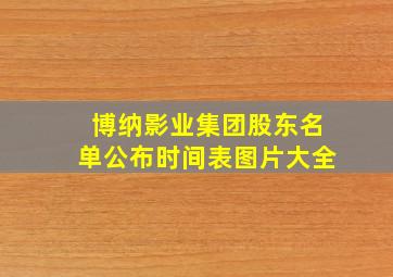 博纳影业集团股东名单公布时间表图片大全