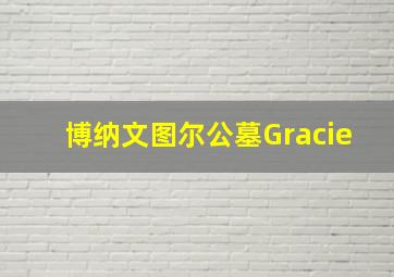 博纳文图尔公墓Gracie