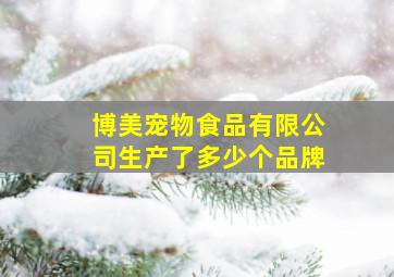 博美宠物食品有限公司生产了多少个品牌