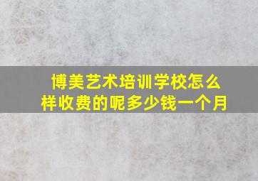 博美艺术培训学校怎么样收费的呢多少钱一个月