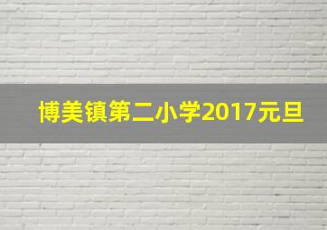 博美镇第二小学2017元旦