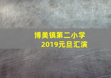 博美镇第二小学2019元旦汇演