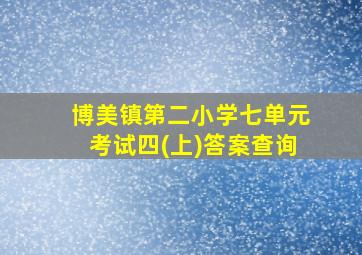 博美镇第二小学七单元考试四(上)答案查询