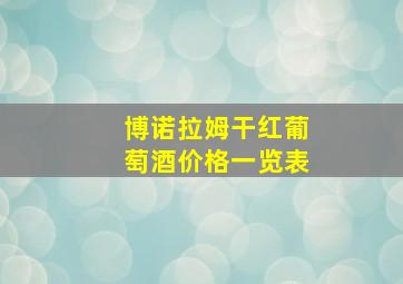 博诺拉姆干红葡萄酒价格一览表