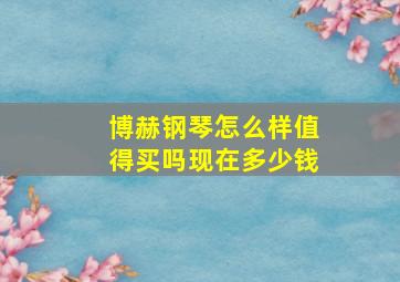 博赫钢琴怎么样值得买吗现在多少钱