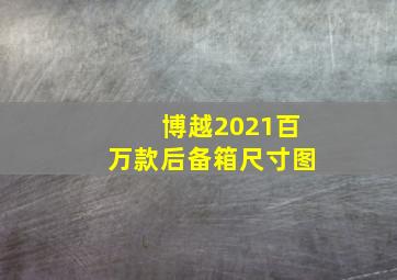 博越2021百万款后备箱尺寸图