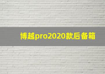 博越pro2020款后备箱