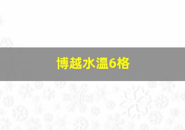 博越水温6格