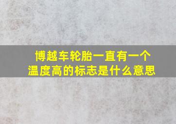 博越车轮胎一直有一个温度高的标志是什么意思