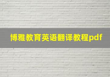 博雅教育英语翻译教程pdf