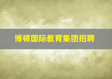 博顿国际教育集团招聘