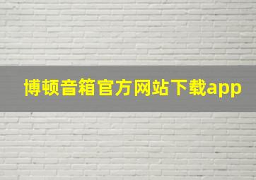 博顿音箱官方网站下载app