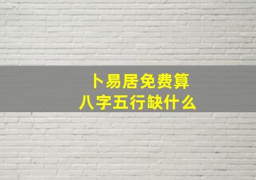 卜易居免费算八字五行缺什么