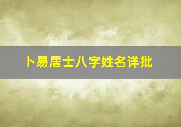 卜易居士八字姓名详批