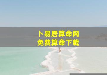 卜易居算命网免费算命下载