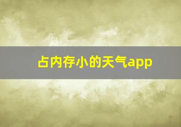 占内存小的天气app