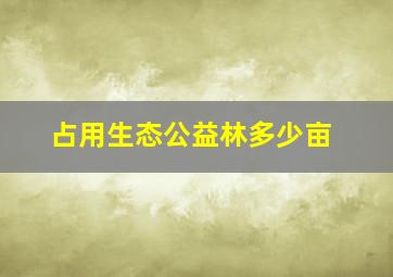 占用生态公益林多少亩