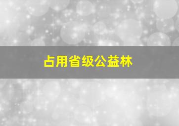 占用省级公益林