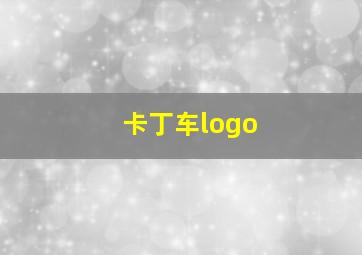 卡丁车logo